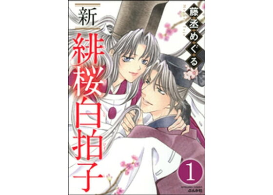楽天kobo電子書籍ストア 新 緋桜白拍子 分冊版 第1話 藤丞めぐる 楽天kobo電子書籍ストア 新 緋桜白拍子 分冊版 第1話 藤丞めぐる